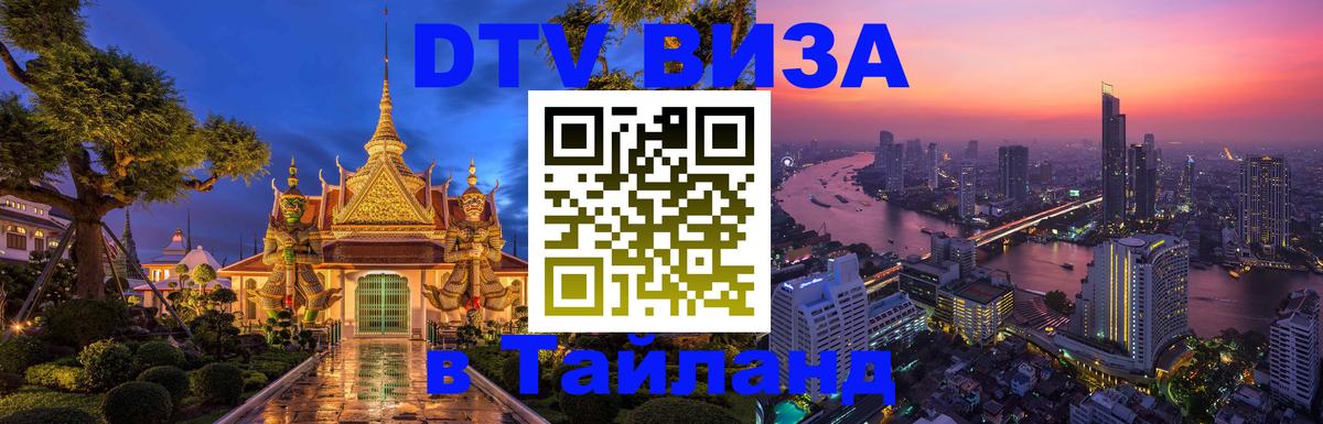 Оформить DTV визу в Тайланд Норильск 