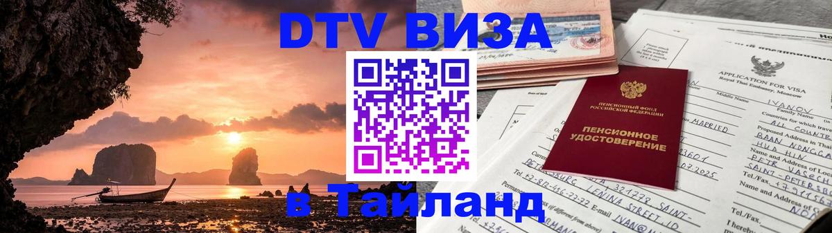 ДТВ виза в Таиланд Норильск 
